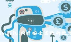 企业级Token.im钱包：构建安全高效的数字资产管理