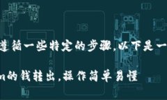 要将Token.im的钱转出来，通常需要遵循一些特定的