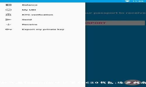 如何在Token.im中设置ERC20钱包：逐步指南