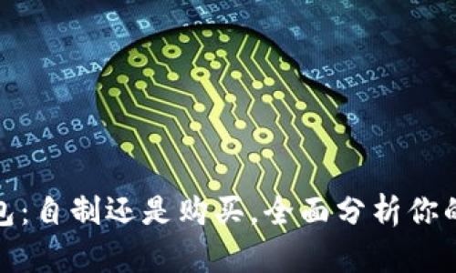 选择冷钱包：自制还是购买，全面分析你的最佳选择