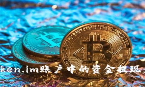 如何安全有效地将Token.im账户中的资金提现：详细指南与实操建议