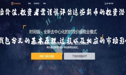 钱包分叉是指在区块链资产管理中，由于网络协议或区块链规则的变更，导致原有钱包中的货币或资产分裂成两种或多种不同的资产。这种情况通常发生在区块链技术的升级或改进过程中，比如比特币或以太坊等加密货币的硬分叉（hard fork）或软分叉（soft fork）。

什么是硬分叉和软分叉
硬分叉是指在区块链协议中进行根本性的更改，以至于旧版本的节点无法识别新版本的区块和交易。换句话说，硬分叉会导致区块链的两个独立分支。而软分叉则是相对较小的协议更改，旧版本的节点能够识别新版本的区块，从而保持在同一条链上。

钱包分叉的过程
当一个区块链出现分叉时，如比特币分叉为比特币现金（Bitcoin Cash），用户原有的比特币余额会在新的区块链上自动生成相应数量的比特币现金。这意味着用户实际上在同一时间拥有两种资产：原有的币及新创的币。

用户如何处理分叉后的资产
在分叉后，用户需要查看自己的钱包平台是否支持分叉后的币种，有些钱包可能已经自动为用户添加了新分叉币的支持，而有些则需要用户自己通过私钥提取和管理。

分叉对市场的影响
钱包分叉通常会导致市场波动，因为新生成的币种会影响原有币种的供需关系，有时可能导致投资者对其中一种或两种资产的价值重新评估。这种变动不仅影响短期价格，还可能影响长期的市场趋势。

应该注意的风险
尽管钱包分叉可以让用户获得额外的资产，但同时也伴随着风险。首先，由于分叉产生的新币可能没有稳定的市场价值，投资者需谨慎评估这些新币的投资潜力。此外，用户在操作过程中也可能因为技术门槛，导致资金损失。

总结
钱包分叉是区块链技术中一个重要的概念，它不仅影响币种的交易和持有方式，还可能激发新的投资机会。了解钱包分叉的基本原理、过程以及相应的市场影响，是每位加密货币用户必备的知识。

如果有需要深入了解的具体方面，欢迎提出！