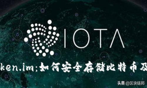 深入探讨Token.im：如何安全存储比特币及其独特功能