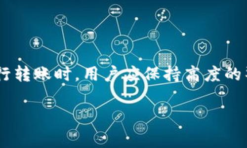 在使用加密货币和区块链技术时，转账的不可逆转性是一个非常重要的特性。在大多数情况下，一旦加密货币转账被确认，就无法取消或撤销。这是由于区块链的设计是为了确保交易的安全性和透明性。

### Token.im转账的基本概念

什么是Token.im？
Token.im是一款支持多种加密货币的数字钱包，提供高度安全和便捷的服务。用户可以通过该平台进行交易、管理资产，并参与各种区块链项目。

加密货币转账的不可逆性
在大多数加密货币网络中，一旦交易被矿工确认并记录在区块链上，就无法再对其进行更改或取消。这是因为区块链的核心理念是去中心化和安全性，确保每一笔交易都是不可篡改的。

### Token.im转账的流程

如何进行转账？
在Token.im进行转账时，用户需提供接收方的地址以及转账的金额。用户确认后，交易会被广播到区块链网络，等待矿工确认。这一过程通常比较迅速，但具体时间取决于网络的繁忙程度。

转账后该如何处理？
如果用户在转账后意识到错误，可以尝试联系接收方并协商解决方案。但在技术上，转账是无法被取消的，这意味着用户必须接受转账的结果。

### 如何避免转账错误

转账前的检查
为了避免因输入错误的地址或金额而造成的损失，用户在进行转账时应特别谨慎。在确认转账信息的过程中，建议再三确认接收方地址的准确性，确保金额无误。

使用二维码和复制粘贴功能
应用程序通常提供二维码功能，用户可以通过扫描直接获取接收方的地址，从而减少手动输入的错误。此外，使用复制粘贴功能也是一种减少错误的方法。

### Token.im的转账支持和帮助

平台支持
Token.im提供多种转账选项，包括主流加密货币的转账支持。如果用户在转账过程中遇到问题，他们可以访问Token.im的支持页面，查阅相关的帮助文档或公告。

用户社区和论坛
此外，许多用户选择加入Token.im的官方社区或相关论坛，向其他用户咨询经验和建议。这种社区支持能够帮助新手快速了解操作流程，并在遇到问题时进行有效的资源共享。

### 考虑未来的转账改进

未来技术的发展
伴随着区块链技术的不断发展，越来越多的项目致力于提供可逆转账功能。然而，这些解决方案通常伴随着中心化的风险，用户在选择时应仔细考虑。

改善用户体验的可能方向
行业内还在探索如何通过智能合约和交易保险等手段，提高转账的灵活性。这也许能进一步推动转账技术的发展，使其更加人性化。

### 结论

总的来说，Token.im作为一个加密货币钱包平台，转账功能了承载着重要的价值，而其不可逆转的特性也为用户的资产安全提供了保障。在进行转账时，用户应保持高度的警觉性，尽量避免错误发生。虽然现阶段加密货币转账无法取消，但通过技术的进步，我们有理由相信，未来会有更多的改进和变革等待着我们。

整体而言，以用户体验为导向，加强对转账安全性的关注与教育，是提升整个加密货币生态系统健康发展的关键。