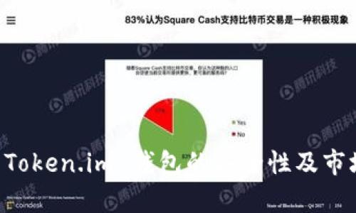 深入解析 Token.im 钱包的安全性及市场前景展望