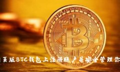 如何在网页版BTC钱包上注册账户并安全管理你的