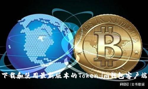 如何安全下载和使用最新版本的Token.im钱包客户端（安卓版）