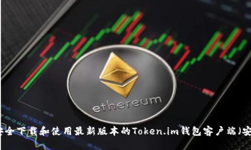 如何安全下载和使用最新版本的Token.im钱包客户端（安卓版）