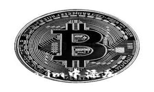 步骤详解：在Token.im中添加区块链钱包的方法