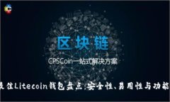 2023年最佳Litecoin钱包盘点：安全性、易用性与功