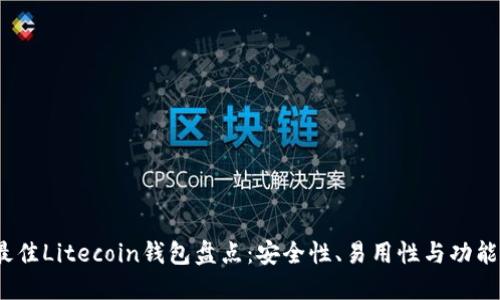 2023年最佳Litecoin钱包盘点：安全性、易用性与功能全面评测