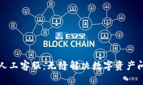 体验Token.im人工客服：无缝解决数字资产问题的全新体验