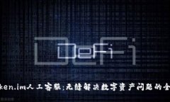 体验Token.im人工客服：无缝解决数字资产问题的全