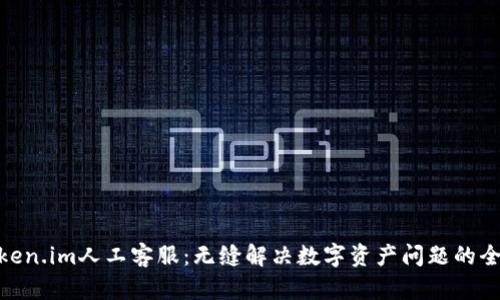 体验Token.im人工客服：无缝解决数字资产问题的全新体验