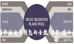 探寻Token.im国际版电子钱包的全貌：功能、安全性