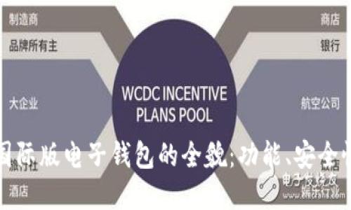 探寻Token.im国际版电子钱包的全貌：功能、安全性以及使用体验