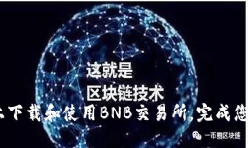 如何在iOS设备上下载和使用BNB交易所，完成您的加密投资之旅
