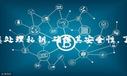 私人密钥（私钥）在区块链和加密货币的世界中是一个重要的概念，它可以用来访问和管理你的数字资产。在“token.im”这样的数字资产管理平台上，导出私钥意味着将你在该应用程序中的私钥以某种方式提取出来，以便你能够在其他钱包或服务中使用这些密钥。

以下是关于“token.im导出私钥”的详细解析：

什么是私钥？
私钥是一个由一组随机生成的字符组成的字符串，它与公共地址配对使用。每当你进行交易时，都会使用私钥来对交易进行签名，确保只有该密钥的持有者才能控制资产。私钥的安全性至关重要，因为一旦别人获得了你的私钥，就能够完全控制你的数字资产，包括比特币、以太坊等。

token.im是什么平台？
token.im是一个多链数字资产管理平台，允许用户便捷地存储、管理和交易各种数字货币。用户可以通过这个平台轻松地创建钱包、查看资产和进行交易。同时，token.im还提供了一些额外的功能，如集成去中心化交易所、提供市场信息等，这使得它不仅仅是一个钱包，而是一个综合的数字资产管理工具。

导出私钥的必要性
1. **备份与恢复**: 私钥是你数字资产的唯一通行证。如果设备丢失、损坏或者你无法访问你的钱包，导出并安全保存私钥可以确保你能在其他设备上恢复资产。
2. **跨平台使用**: 有时候，你可能希望将你的数字货币从一个平台转移到另一个平台，导出私钥可以使得这种转移更为方便。比如，将资产转移到一个更安全的钱包或具有更好交易功能的服务中。
3. **安全性提升**: 一些用户可能不信任某个特定的平台，导出私钥后，他们可以将其存放在安全的离线环境中，减少被黑客攻击的风险。

如何导出token.im的私钥？
导出私钥的过程通常涉及几个步骤，具体可能会因平台的不同而有所变化，但通常包括以下步骤：
ol
listrong登录账户/strong: 首先，你需要在token.im平台上登录你的账户。/li
listrong进入钱包设置/strong: 在主界面上找到钱包或个人设置的选项，通常可以在侧边栏中找到。/li
listrong找到导出私钥的选项/strong: 有些平台将此选项放在“安全设置”或“钱包管理”中。找到“导出私钥”的按钮或链接。/li
listrong验证身份/strong: 出于安全考虑，平台通常会要求进行身份验证。这可能是输入密码、短信验证或者其他双重身份验证的方式。/li
listrong导出私钥/strong: 完成验证后，你将能够查看并复制你的私钥。一定要在一个安全的位置存储，最好选择不联网的设备。/li
listrong注意安全/strong: 不要在任何地方公开你的私钥，确保只在你信任的环境下使用。/li
/ol

如何安全保存私钥？
私钥的安全存储至关重要，以下是一些有效的方法：
ol
listrong使用硬件钱包/strong: 硬件钱包如Ledger和Trezor提供了极高的安全性，将私钥保存在离线设备中，能有效防范网络攻击。/li
listrong纸质备份/strong: 有些用户选择将私钥打印在纸上并妥善保管，这种方式不会受到黑客攻击，但也面临火灾、遗失等风险。/li
listrong加密存储/strong: 如果选择在数字设备上保存私钥，确保使用加密工具，对私钥进行加密存储。/li
/ol

导出私钥的潜在风险
尽管导出私钥有其必要性，但也带来了一些潜在风险，必须注意：
ul
listrong被盗风险/strong: 如果私钥被不法分子获取，可能会造成资产损失。务必确保私钥保存在安全的环境中。/li
listrong误操作/strong: 在导出并使用私钥时，误操作可能会导致资产丢失或临时失去对资产的控制。/li
listrong平台信任问题/strong: 一些平台可能会有安全隐患，因此在选择使用某个平台时，应进行深入调查，了解其安全性。/li
/ul

结论
导出token.im的私钥是一个关键步骤，可以帮助用户管理和保护他们的数字资产。然而，这一过程也伴随着一定的风险，因此用户必须谨慎处理私钥，确保其安全性。了解私钥的作用、如何导出、存储及其潜在风险，将帮助你更好地管理你的加密货币投资。

希望这个关于“token.im导出私钥”的详细解析能够帮助您更好地理解私钥的重要性和如何安全地管理它。