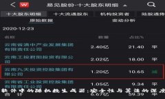 钱包软件中的随机数生成器：安全性与算法的深