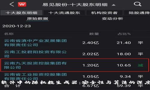 钱包软件中的随机数生成器：安全性与算法的深度解析