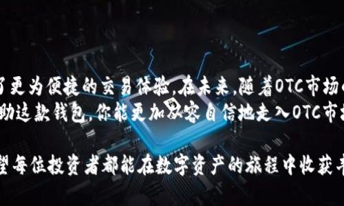   全面解析OTC货币交易中的Token.im钱包，全方位了解其优缺点、功能与安全性 / 
 guanjianci OTC, Token.im, 电子钱包, 加密货币 /guanjianci 

OTC交易的概念与重要性
OTC（Over-The-Counter）交易指的是场外交易，这是一种不通过证券交易所进行的直接交易方式。在加密货币领域，OTC交易尤为重要，因为它为大额交易提供了一个相对安全和高效的交易渠道。对于投资者而言，OTC交易让他们能够以更灵活的价格进行交易，通常避免了因大额交易导致的市场价格波动。
OTC交易的吸引力在于它的私密性和灵活性，尤其对于那些希望避免交易所复杂程序和高额手续费的用户。而在进行OTC交易时，选择一个安全可靠的钱包就显得尤为关键。

Token.im钱包的基本介绍
Token.im是一款专为数字资产交易设计的电子钱包，它专注于提供安全、便捷的加密货币存储与交易服务。作为一款热门的钱包应用，Token.im集成了多种功能，比如即时交易、资产管理及收益计算等，适合各种层次的加密货币用户。
Token.im钱包以易用性著称，其用户友好的界面使得用户可以快速上手。不论你是刚入门的新手还是经验丰富的交易者，这款钱包都能满足你的需求。

Token.im钱包的核心功能
Token.im钱包具备多种核心功能，使其在市场中脱颖而出：
ul
    listrong多币种支持：/strongToken.im支持多种主流和小众加密货币，用户可以在同一平台上管理不同的数字资产。/li
    listrong安全性：/strongToken.im利用多重安全机制，包括私钥离线存储等，确保用户资产的安全。此外，钱包的访问权限设置也可以通过生物识别、密码等方式进行保护。/li
    listrong低手续费：/strong与一般交易所相比，OTC交易的手续费通常较低，使用Token.im钱包进行交易时，可以有效降低交易成本。/li
    listrong即时交易功能：/strongToken.im支持即刻交易，使用户可以在需要时快速完成交易，提升交易效率。/li
/ul

Token.im钱包的优缺点分析
虽然Token.im钱包有许多优点，但也并非完美无缺。以下是其主要优缺点：
h4优点：/h4
ul
    listrong直观的用户界面：/strongToken.im提供了的接口设计，用户可以轻松地查找和使用不同的功能，提升了整体使用体验。/li
    listrong安全性高：/strong通过多重安全机制保障用户资产，减少了被攻击的风险。/li
    listrong多样的交易选择：/strong支持OTC交易的同时，用户还可以在其他平台进行交易，提供了灵活的选择。/li
/ul
h4缺点：/h4
ul
    listrong技术支持不足：/strong尽管Token.im有良好的用户反馈，但在技术支持方面，有些用户曾反映响应速度较慢。/li
    listrong不支持某些国家：/strongToken.im在某些地区或国家的使用可能受到限制，这对于国际用户来说是一个不便。/li
/ul

安全性详解：为何选择Token.im
对于任何加密货币用户而言，安全性是最重要的考量因素之一。Token.im钱包采取了多种措施来确保用户资金的安全：
ul
    listrong私钥本地管理：/strongToken.im允许用户将私钥保存在本地设备上，确保你的资产不受在线攻击的威胁。/li
    listrong多重身份验证：/strong为了确保账户安全，Token.im支持多种身份验证方式，比如密码和生物识别等。/li
/ul
这些安全特性使得用户在进行OTC交易时，可以更加放心地使用Token.im钱包，体验一切便利与安全带来的双重保障。

为OTC交易选择适合的钱包
在选择OTC交易钱包时，用户应该考虑以下几个因素：
ul
    listrong安全性：/strong如前所述，保护资产安全是首要任务。/li
    listrong易用性：/strong用户界面的友好程度直接影响用户体验。/li
    listrong交易费用：/strong关注平台的交易费用，选择手续费较低的钱包。/li
    listrong技术支持：/strong及时的技术支持及回复速度，确保在遇到问题时能得到解决。/li
/ul
综上所述，Token.im钱包在满足这些条件方面表现良好，是进行OTC交易的理想选择之一。

总结与展望
总的来说，Token.im钱包通过其用户友好的设计和强大的安全措施，不仅成为OTC交易中的佼佼者，也为广大加密货币投资者提供了更为便捷的交易体验。在未来，随着OTC市场的不断发展和加密货币的普及，Token.im钱包有望继续在行业中扮演重要角色。
无论你是想参与小额交易还是进行大额投资，了解和使用Token.im钱包，无疑是提升你在加密货币世界中交易体验的重要一步。借助这款钱包，你能更加从容自信地走入OTC市场，开辟新的投资渠道。

在此，我们鼓励读者去尝试Token.im钱包，享受其丰富的功能与安全的交易环境。如果你有任何疑问或建议，请随时与我们分享！希望每位投资者都能在数字资产的旅程中收获丰厚的回报。