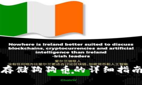 使用im钱包存储狗狗币的详细指南及注意事项