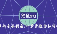 从数字货币钱包提币的全面指南：一步步教你如