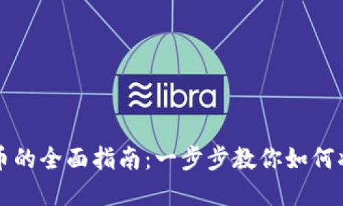 从数字货币钱包提币的全面指南：一步步教你如何将数字资产安全转出