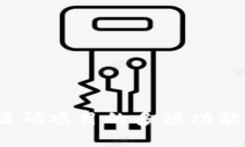 深入探讨：Token.im开放源码项目的多项功能及其对开发者社区的影响