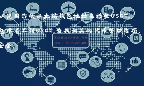 目前，Token.im作为一个以太坊和以太坊代币的数字钱包，主要支持以太坊及其相关代币的管理。USDT（Tether）作为一种基于以太坊网络的稳定币，通常是支持的，因为很多以太坊钱包都允许用户接收和发送基于以太坊的代币，包括USDT。

不过，为了确保能顺利接收USDT，建议你在使用Token.im钱包之前，确认以下几点：

1. **钱包地址**：确保你使用的是正确的以太坊地址。如果你的Token.im钱包支持USDT，你将可以使用你的以太坊钱包地址来接收USDT。

2. **代币添加**：在某些钱包中，你可能需要手动添加USDT作为可见代币。如果你在Token.im钱包中看不到USDT，查找相关的代币管理选项。

3. **网络确认**：确保你充值或发送USDT时网络的稳定性，确认交易的区块确认数，以确保资金安全。

4. **交易费用**：使用以太坊网络时，请留意交易费用（Gas费）。在网络繁忙时，费用可能会增高。

建议访问Token.im的官方网站或相关的支持页面，以获取最新信息和具体操作指导。