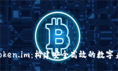 深入探究 token.im：构建安全高效的数字身份管理平台