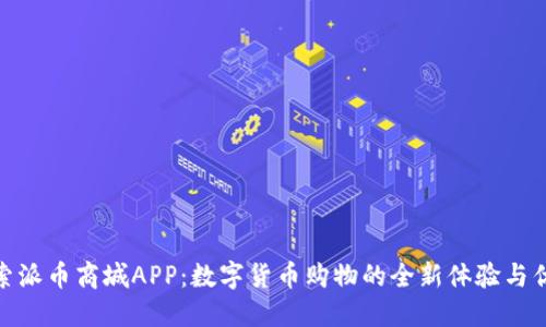 探索派币商城APP：数字货币购物的全新体验与优势