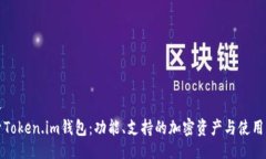 生长探索Token.im钱包：功能、支持的加密资产与使