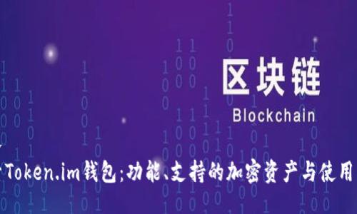 生长
探索Token.im钱包：功能、支持的加密资产与使用指南