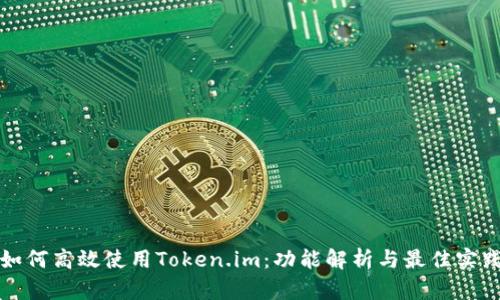 如何高效使用Token.im：功能解析与最佳实践