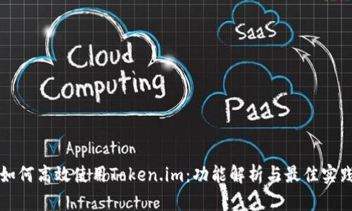 如何高效使用Token.im：功能解析与最佳实践