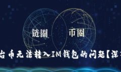 solar如何解决平台币无法转入IM钱包的问题？深入
