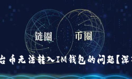 solar如何解决平台币无法转入IM钱包的问题?深入解析及实用技巧
