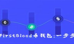 如何创建和管理FirstBlood币钱包：一步步指南与实