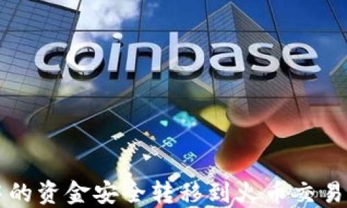 
如何将货币钱包中的资金安全转移到火币交易平台的比特币账户