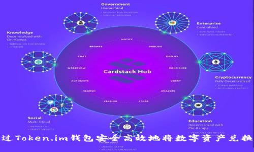 如何通过Token.im钱包安全高效地将数字资产兑换为现金