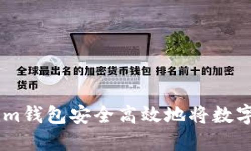 如何通过Token.im钱包安全高效地将数字资产兑换为现金