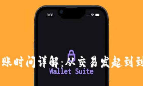 Coinbase交易到账时间详解：从交易发起到到账的每一个环节