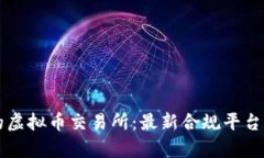 中国合法的虚拟币交易所：最新合规平台概览与
