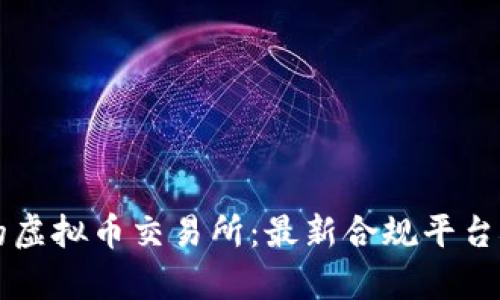 中国合法的虚拟币交易所：最新合规平台概览与分析