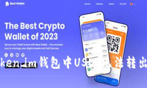 如何解决Token.im钱包中USDT无法转出的常见问题