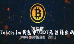如何解决Token.im钱包中USDT无法转出的常见问题