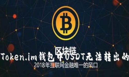 如何解决Token.im钱包中USDT无法转出的常见问题