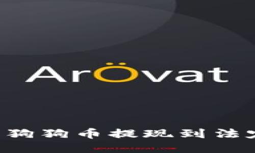 如何安全高效地将狗狗币提现到法定货币：一站式指南