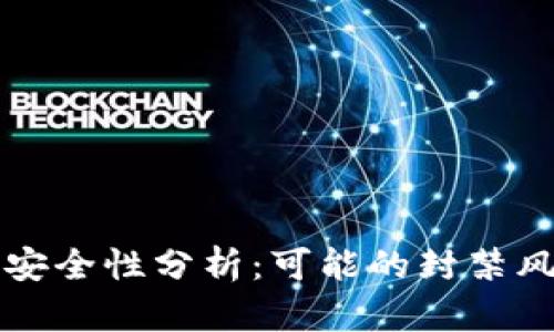 Token.im钱包的安全性分析：可能的封禁风险及其应对策略